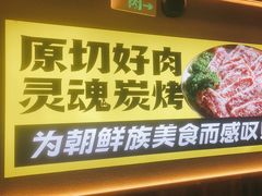 -大叹号·朝鲜族烤肉(潍坊泰华城店)