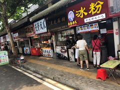 门面-鞠氏黑芝麻糊(水塔店)