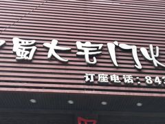 门面-巴蜀大宅门火锅(新华公园店)