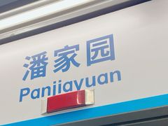 -潘家园(地铁站)