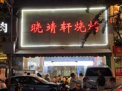 门面-晓靖轩烧烤(沙河风情店)