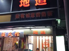 门面-香港鸳鸯王(西湖路店)