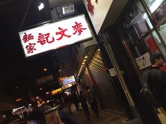门面-麦文记面家(佐敦店)