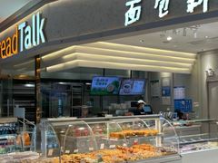 -BreadTalk面包新语·烘焙蛋糕(领展购物广场店)