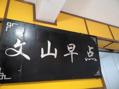 门面-文山荷鲜居(翠湖店)