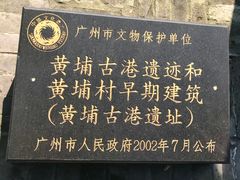-黄埔古港