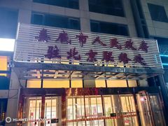 -湘中缘·湖南菜(娄底驻京办店)