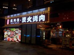 门面-万兴佳烤肉·长白山老味道(东岸里店)