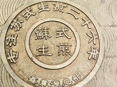 -鑫震源·苏式大虾生煎(山塘街店)