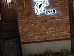 -吟松日式料理(莘庄店)