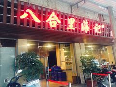 -八合里牛肉火锅(八合里总店)
