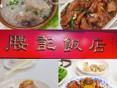 -腰记饭店(龙源路店)