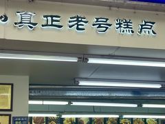 -宫廷糕点铺(人民中路店)