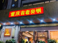 门面-重庆古老火锅