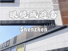 -横岗眼镜城