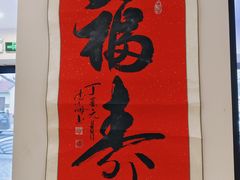 -山海菜馆·海肠捞饭·青岛菜(栈桥店)