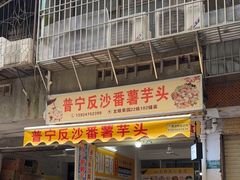 -普宁反沙番薯芋头
