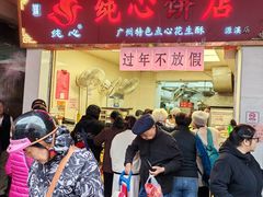 -纯心饼店(源溪店)