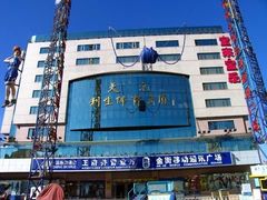 -北京利生体育商厦