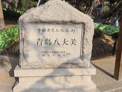 -八大关景区
