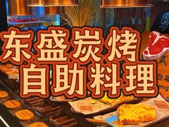 -東盛炭烤自助料理(玄武招商花园城店)