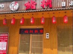 -鮨桐日本料理(望京店)