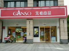 -GANSO元祖食品(滨湖万达店)