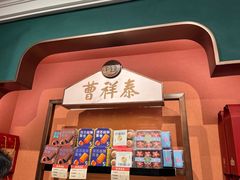 -曹祥泰(解放路店)