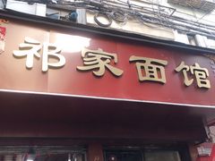 门面-祁家面馆(大香炉店)