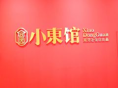 -小東馆(东纵路店)