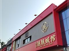 门面-郑东靓靓虾馆·金牌油焖大虾(天泽街店)