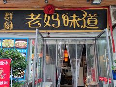 门面-群厨老妈味道(鸳鸯店)