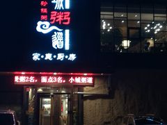 门面-小城粥道·海胆鲜虾粥(解放广场店)