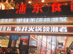 门面-浦东食品城(华诚大厦店)