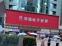 -华强电子世界(深圳二店)