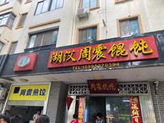 -周震馄饨