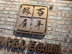 -百年银屏蚝烙·潮汕菜·非遗(乐山店)