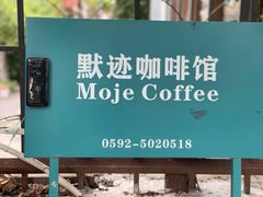 -默迹咖啡馆