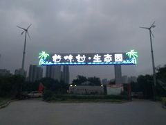 -特味村福园