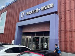 -中东大市场美食城