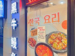 -臻牛烤肉