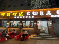 -啊臻味道米粉(总店)