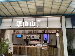 -李山山茶事(景枫店)