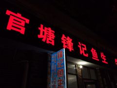 门面-官塘锋记鱼生·生腌·砂锅粥(牌坊街店)