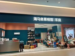 -海马体家庭照相馆(北京芳圆里 ID MALL店)