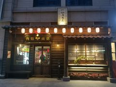 门面-肉魁屋·烧肉·烧鸟·酒场(高新店)
