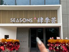 -肆季荟·SEASONS(江苏电视塔店)