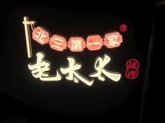 -北三老太太烧烤(人生一串上榜店)