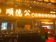 门面-顺德公广东猪肚鸡·煲仔饭(白石洲店)