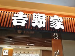-吉野家(回龙观同成街店)